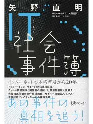 cover image of IＴ社会事件簿